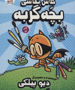 کتاب کلاس نقاشی بچه گربه 1 | انتشارات سایه گستر