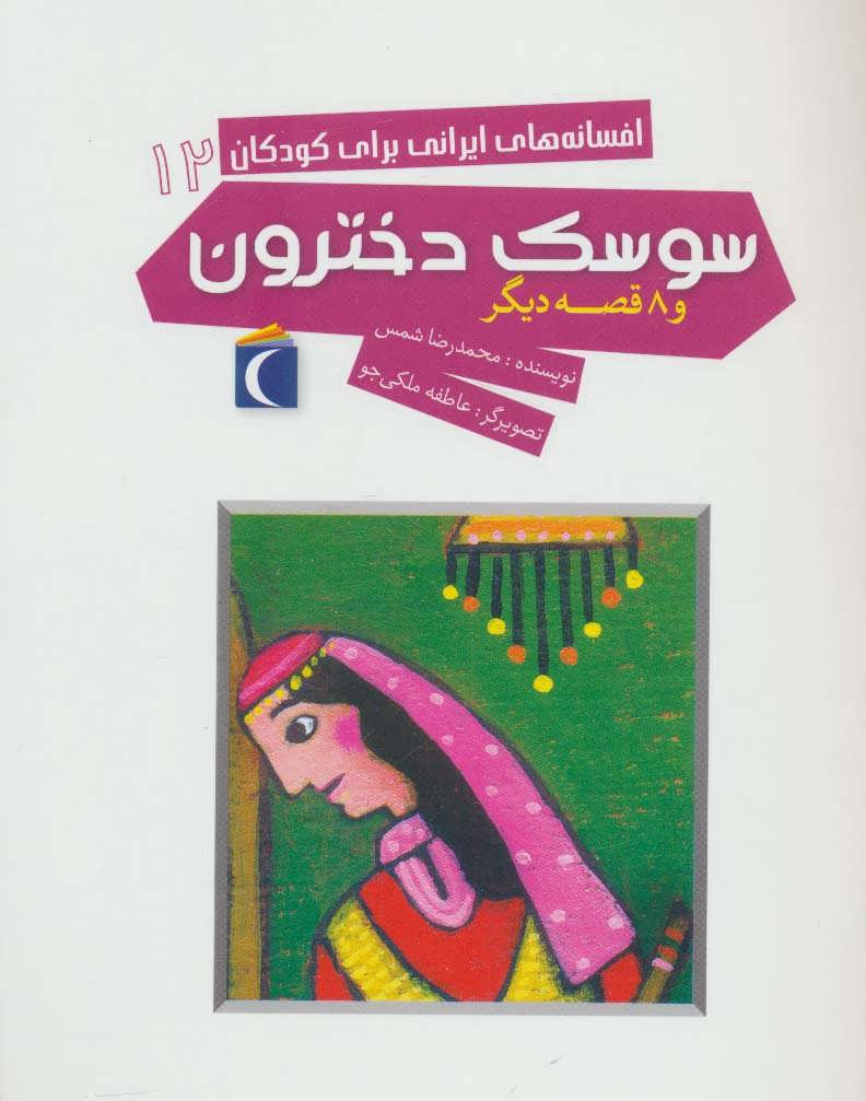 کتاب سوسک دخترون | انتشارات محراب قلم