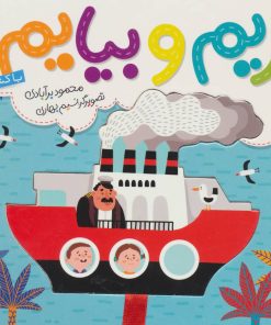 کتاب بریم و بیایم با کشتی | انتشارات شهر قلم