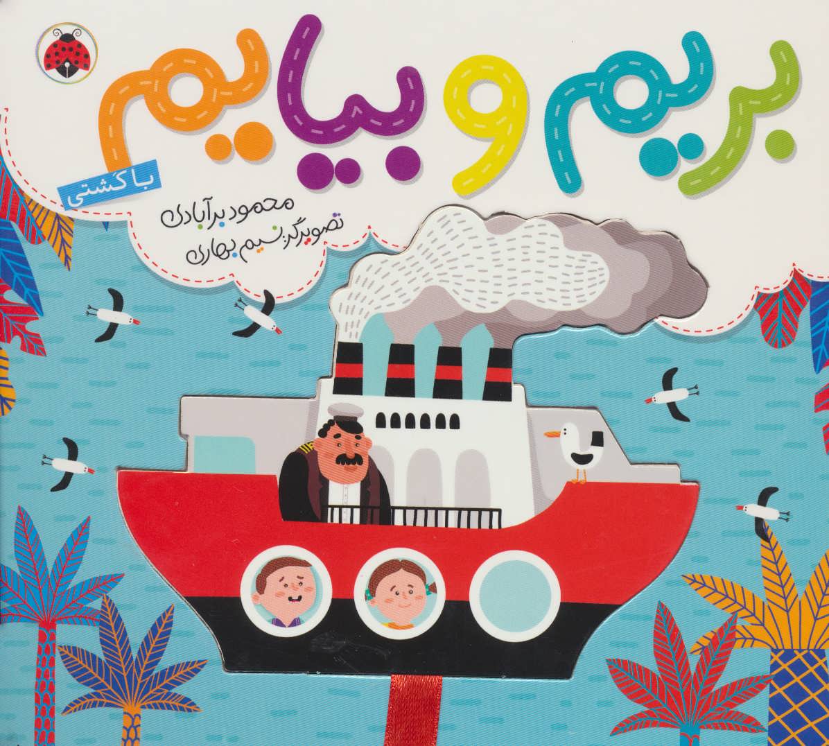 کتاب بریم و بیایم با کشتی | انتشارات شهر قلم