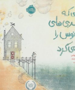 کتاب مردی که بطری های اقیانوس را باز می کرد | انتشارات پرتقال