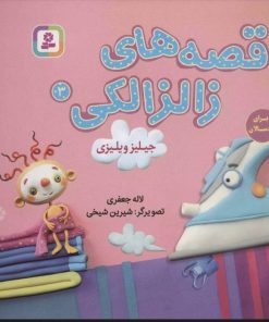 کتاب قصه های زالزالکی 3 | انتشارات قدیانی