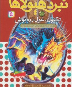 کتاب نبرد هیولاها 59 | انتشارات قدیانی