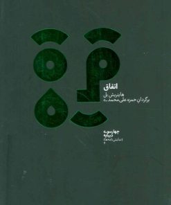 کتاب اتفاق | انتشارات دیبایه