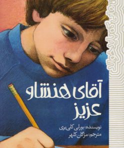 کتاب آقای هنشاو عزیز | انتشارات پیدایش