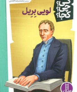 کتاب لویی بریل | انتشارات فنی ایران نردبان