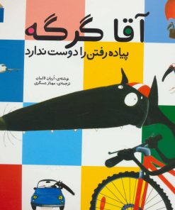 کتاب آقا گرگه پیاده رفتن را دوست ندارد | انتشارات محراب قلم