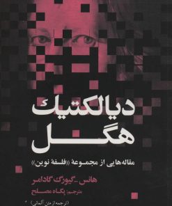 کتاب دیالکتیک هگل | انتشارات علمی و فرهنگی