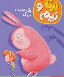 کتاب نینا و نیم 2 | انتشارات هوپا