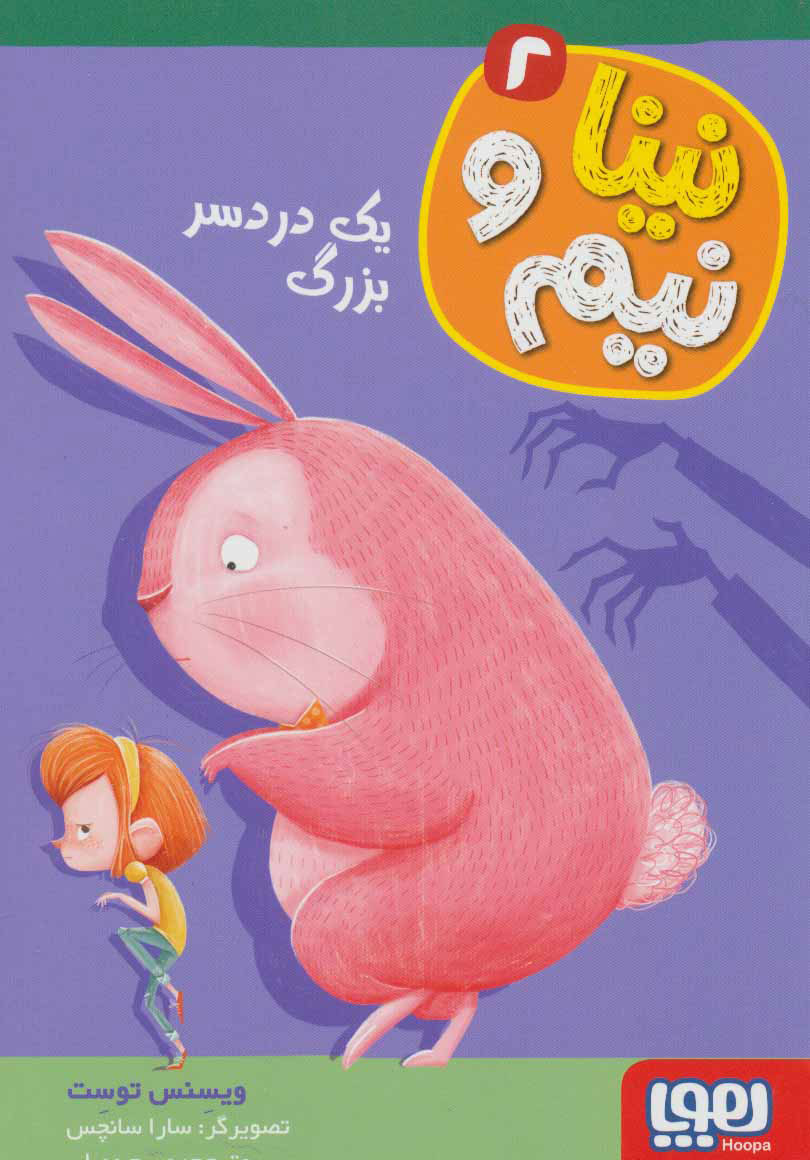 کتاب نینا و نیم 2 | انتشارات هوپا