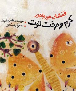 کتاب کرم و درخت توت | انتشارات پیدایش