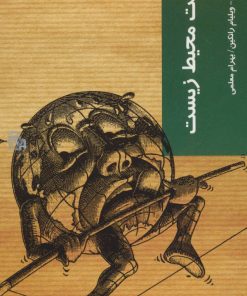 کتاب شناخت محیط زیست | انتشارات شیرازه