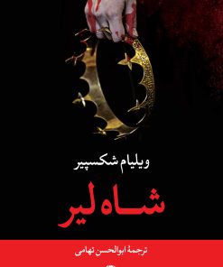 کتاب شاه لیر | انتشارات نگاه