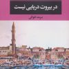 کتاب در بیروت دریایی نیست | انتشارات نگاه