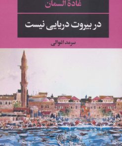 کتاب در بیروت دریایی نیست | انتشارات نگاه