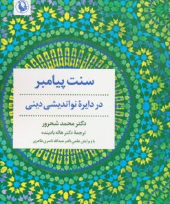 کتاب سنت پیامبر | انتشارات مروارید