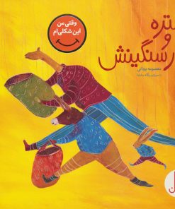 کتاب شتره و بار سنگینش | انتشارات فنی ایران نردبان