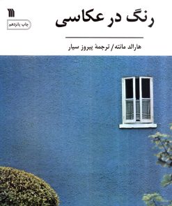 کتاب رنگ در عکاسی | انتشارات سروش