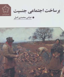 کتاب بر ساخت اجتماعی جنسیت | انتشارات گل آذین