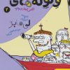 کتاب ولوله های کلاس چهارم «واو» 2 | انتشارات هوپا