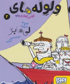 کتاب ولوله های کلاس چهارم «واو» 2 | انتشارات هوپا