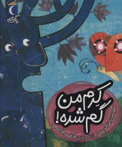 کتاب کرم من گم شده! | انتشارات محراب قلم