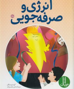 کتاب انرژی‌ و صرفه جویی | انتشارات فنی ایران نردبان