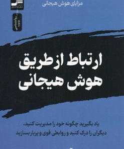 کتاب ارتباط از طریق هوش هیجانی | انتشارات نسل نواندیش