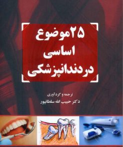 کتاب 25 موضوع اساسی در دندانپزشکی | انتشارات معین