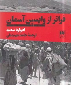 کتاب فراتر از واپسین آسمان | انتشارات هرمس