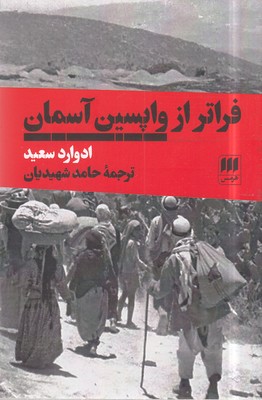 کتاب فراتر از واپسین آسمان | انتشارات هرمس