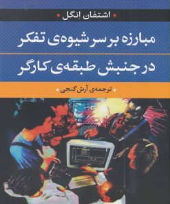 کتاب مبارزه بر سر شیوه ی تفکر در جنبش طبقه ی کارگر | انتشارات نگاه