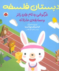 کتاب خرگوشی به نام جان رالز و مسابقه ی عادلانه | انتشارات شهر قلم