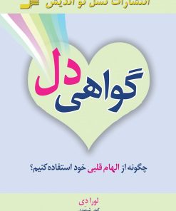 کتاب گواهی دل | انتشارات نسل نواندیش