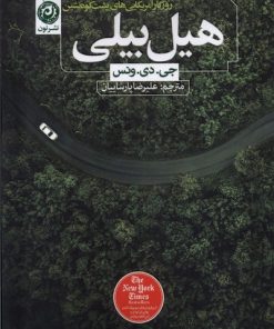 کتاب هیل بیلی | انتشارات نشر نون