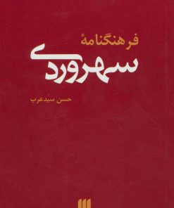 کتاب فرهنگنامه سهروردی | انتشارات هرمس
