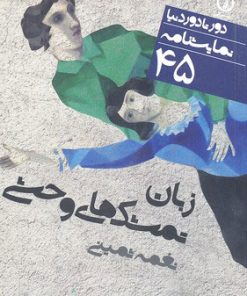 کتاب نمایشنامه زبان تمشک های وحشی | انتشارات نشر نی