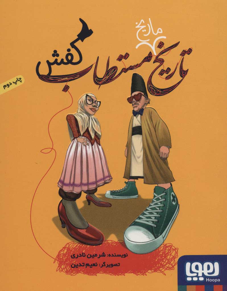 کتاب تاریخ ماریخ مستطاب کفش | انتشارات هوپا