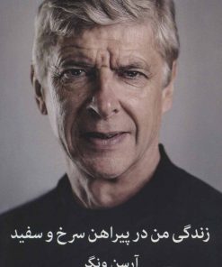 کتاب زندگی من در پیراهن سرخ و سفید | انتشارات میلکان