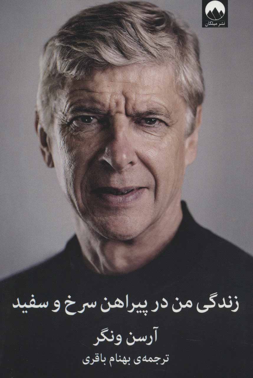 کتاب زندگی من در پیراهن سرخ و سفید | انتشارات میلکان