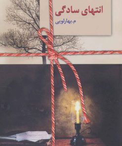 کتاب انتهای سادگی | انتشارات سخن