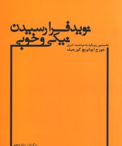 کتاب نوید فرا رسیدن نیکی و خوبی | انتشارات علم
