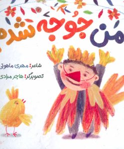 کتاب من جوجه شدم | انتشارات به نشر