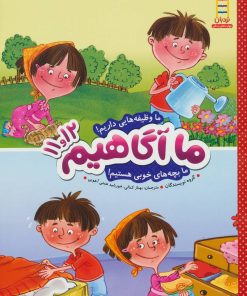 کتاب ما آگاهیم 11 و 12 | انتشارات فنی ایران نردبان