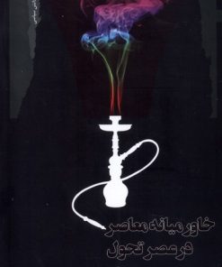 کتاب خاورمیانه معاصر در عصر تحول | انتشارات نگاه معاصر