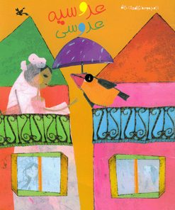 کتاب عروسیه عروسی | انتشارات کانون پرورش فکری کودکان و نوجوانان