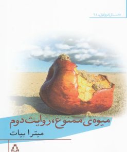 کتاب میوه ی ممنوع، روایت دوم | انتشارات افراز