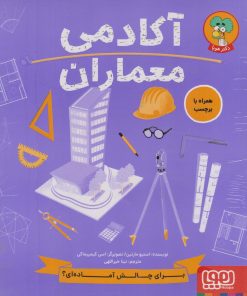 کتاب آکادمی معماران | انتشارات هوپا