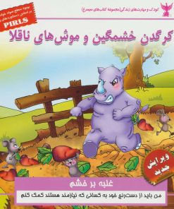 کتاب کرگدن خشمگین و موش های ناقلا | انتشارات ابوعطا