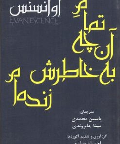 کتاب تمام آن چه به خاطرش زنده ام | انتشارات افراز